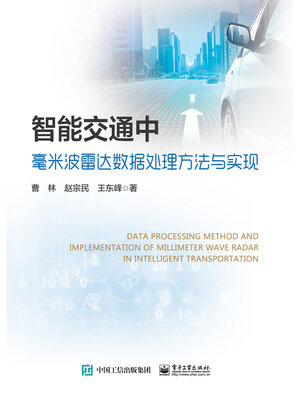 cover image of 智能交通中毫米波雷达数据处理方法与实现